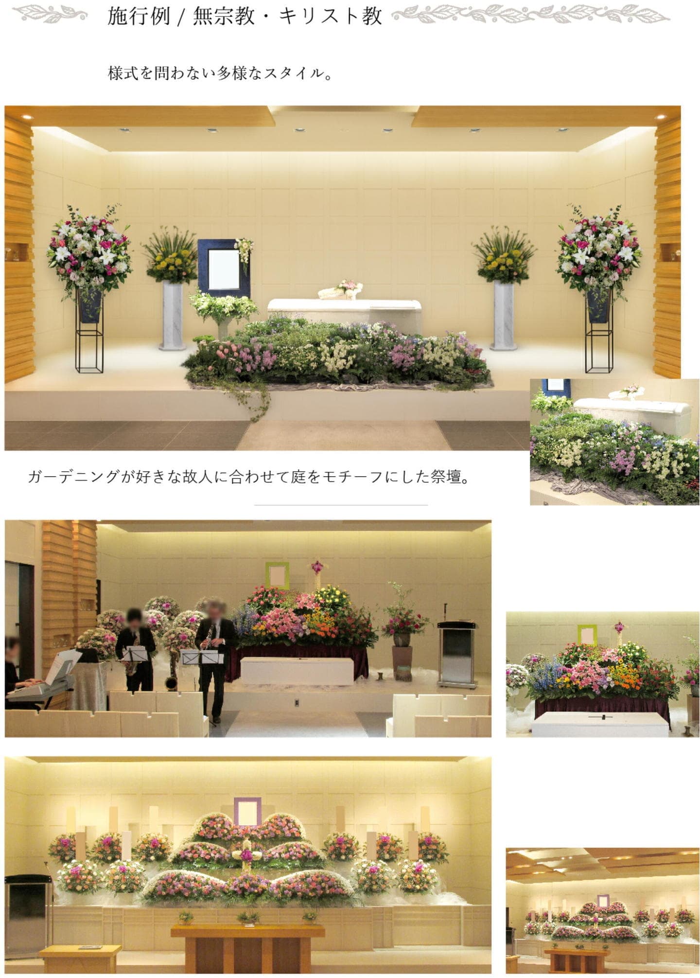 施工例　無宗教・キリスト教