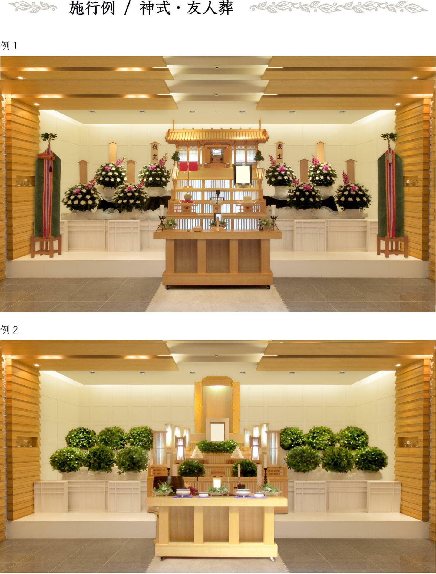 施工例　神式・友人葬