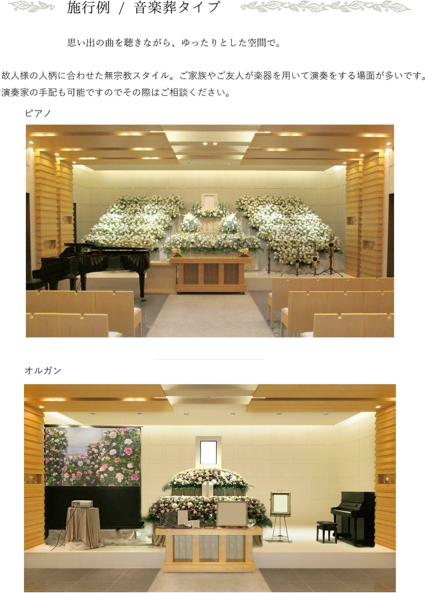 施工例　音楽葬タイプ