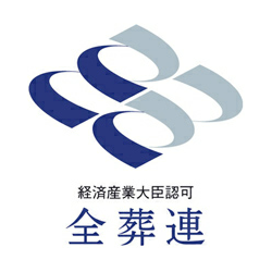 全葬連加盟葬儀社