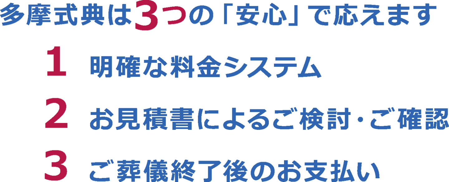 多摩式典3つの安心