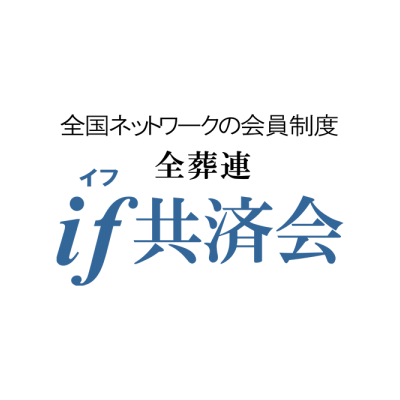 if共済会