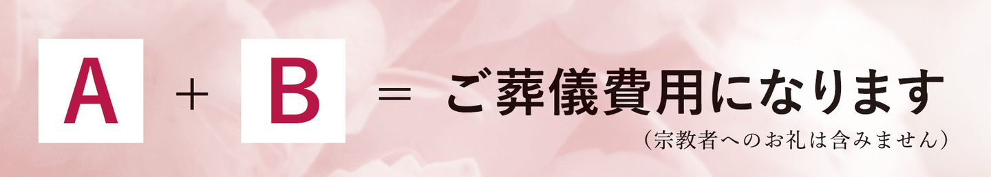 葬儀費用A+B
