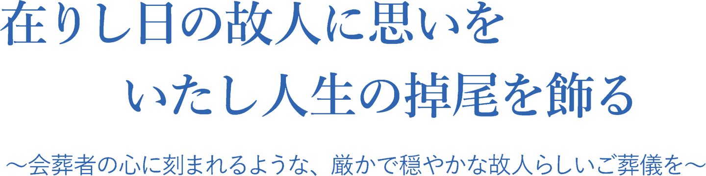 在りし日の故人に